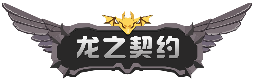 龙之契约 挂机手游